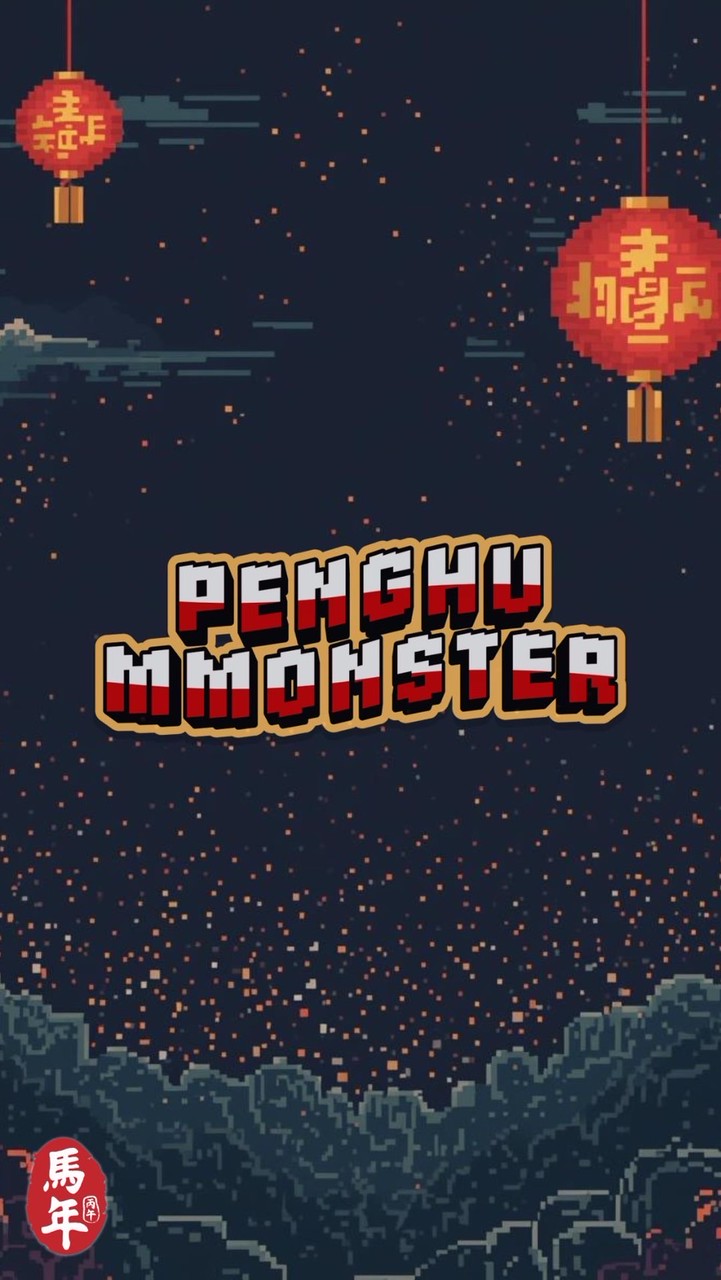 MMONSTER 澎湖猛獸福利社🏝️
