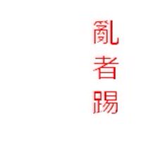 天堂火龍窟