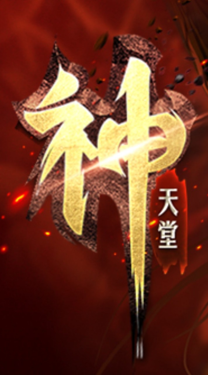 神天堂買賣交易群