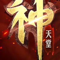 神天堂買賣交易群