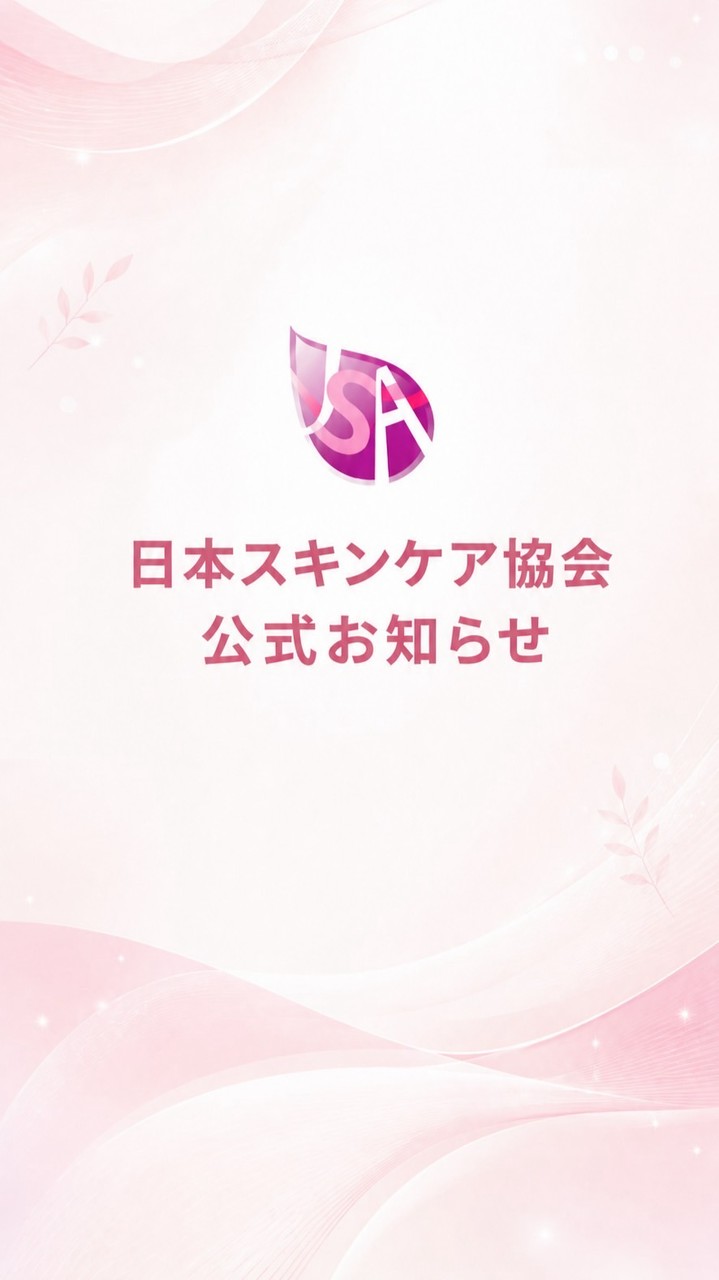 日本スキンケア協会｜公式お知らせ