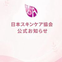 日本スキンケア協会｜公式お知らせ