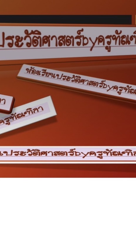 ห้องเรียนประวัติศาสตร์byครูทัณฑิกา