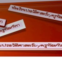 ห้องเรียนประวัติศาสตร์byครูทัณฑิกา