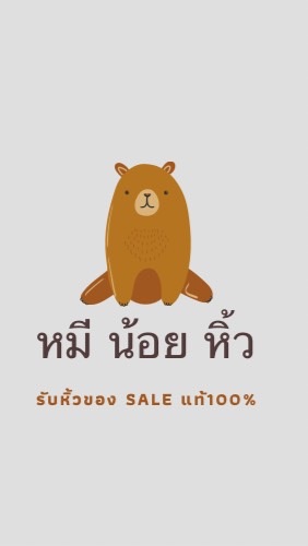 หมีน้อยหิ้ว