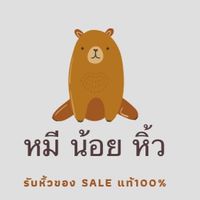 หมีน้อยหิ้ว