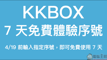 KKBOX 7 天免費體驗序號釋出：4/19 前輸入指定序號，即可免費使用 KKBOX 7 天
