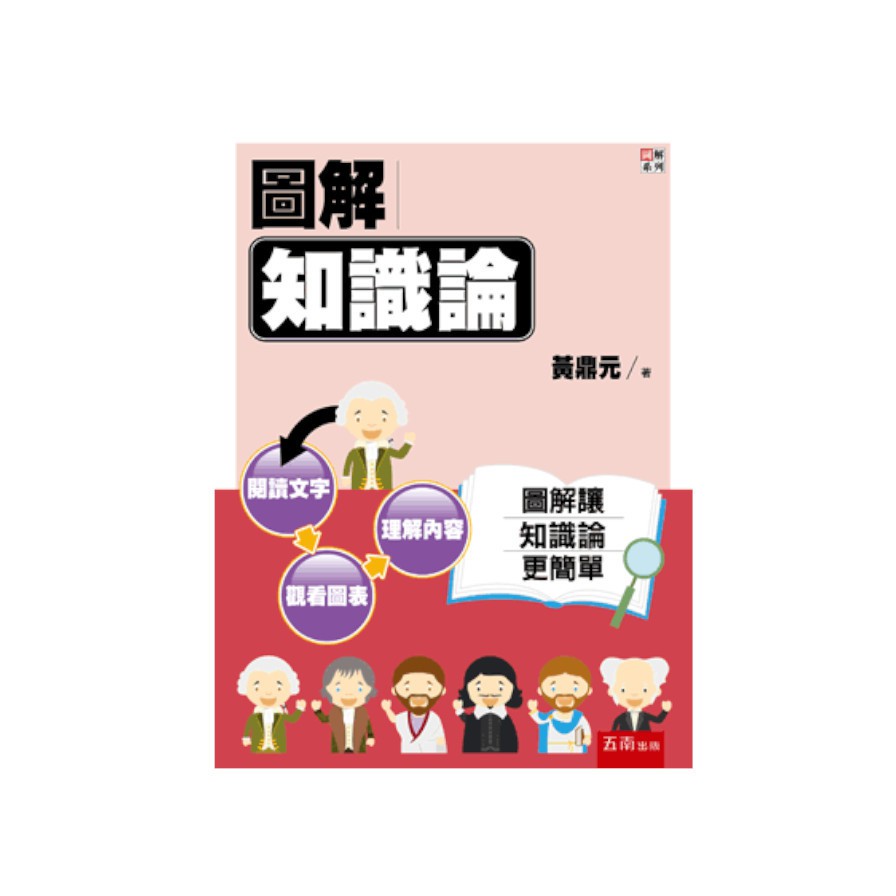 作者: 黃鼎元 系列: 圖解系列出版社: 五南圖書出版有限公司出版日期: 2021/02/28ISBN: 9789865220570頁數: 336 知識論是一門探討人如何認識外在世界的學問。人具有認識