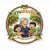สวนมะยงชิด👩🏻‍🌾👵🏻