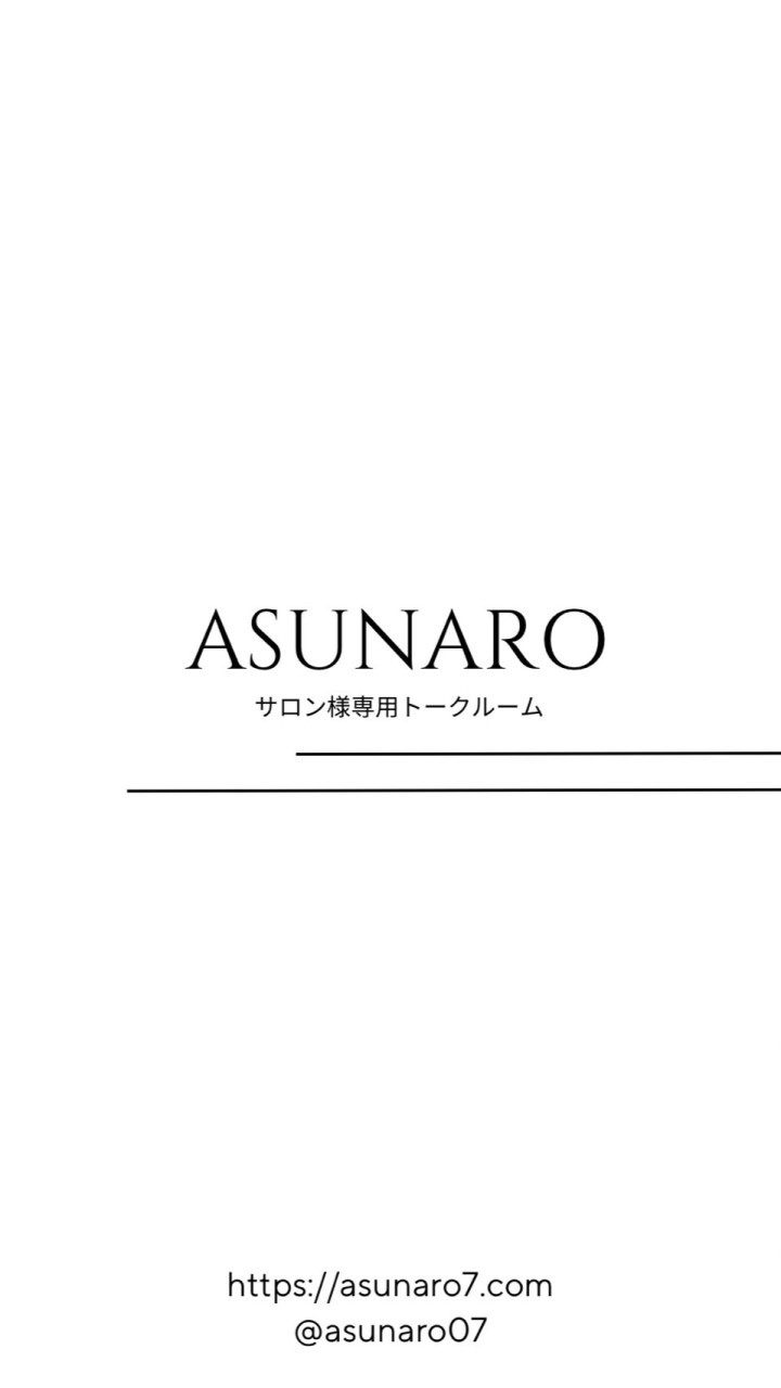 あすなろ☆サロン様専用トークルーム