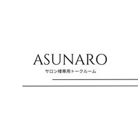 あすなろ☆サロン様専用トークルーム