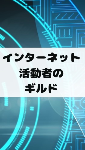 インターネット活動者達のギルドのオープンチャット