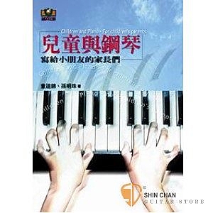 《兒童與鋼琴》一書由生理和心理的角度出發，配合實際的教學，針對家長在輔導過程中.....