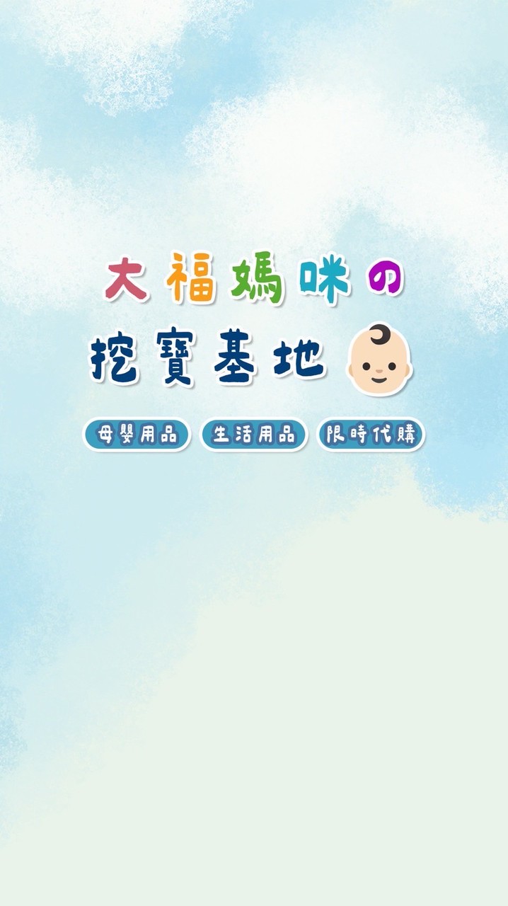 大福媽咪の挖寶基地👶🏻