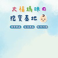 大福媽咪の挖寶基地👶🏻