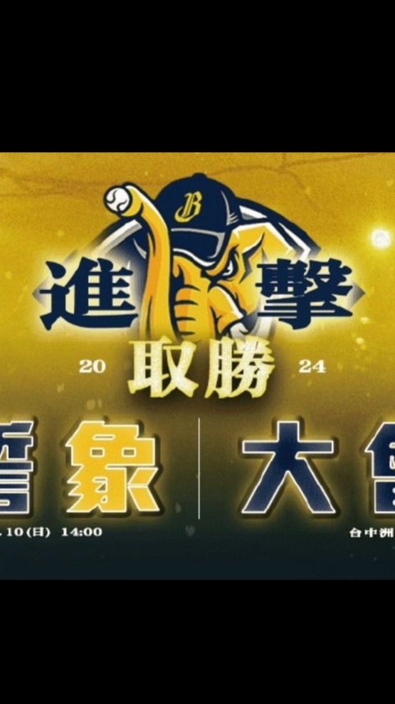 中信兄弟～👑職棒35年總冠軍‼️🏆🎉