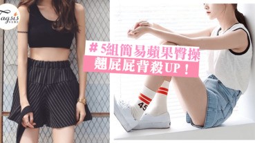 想穿起褲子屁屁翹翹的？5組超簡易的「蘋果臀」操讓Ｓ形身材都跑出來～