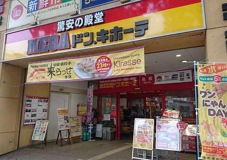 口コミの詳細 ドン キホーテ 宇都宮簗瀬店 簗瀬町 南宇都宮駅 ディスカウントショップ By Line Conomi