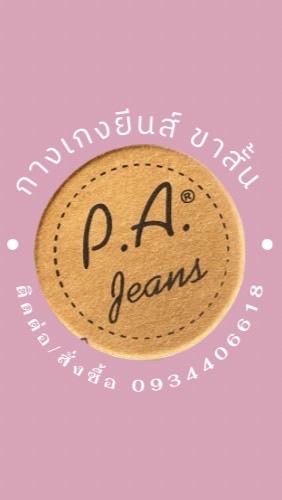 ร้าน P.A.JEANS ขายส่งกางเกงยีนส์ขาสั้น
