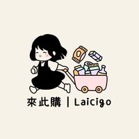 來此購 Laicigo