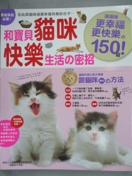【書寶二手書T1／寵物_YHJ】和寶貝貓咪快樂生活的密招_加藤由子