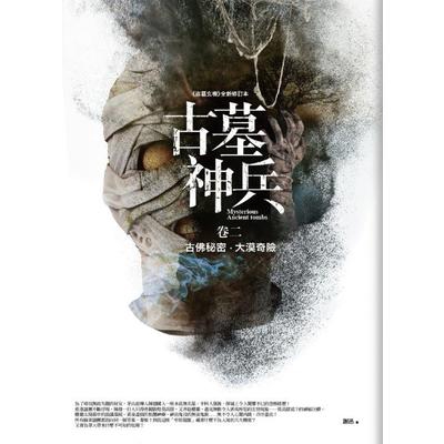 古墓神兵(卷2)古佛秘密.大漠奇險(共4卷)