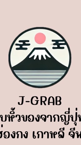 Japan Grab รับหิ้วของจากญี่ปุ่น