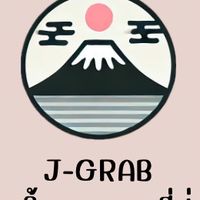 Japan Grab รับหิ้วของจากญี่ปุ่น