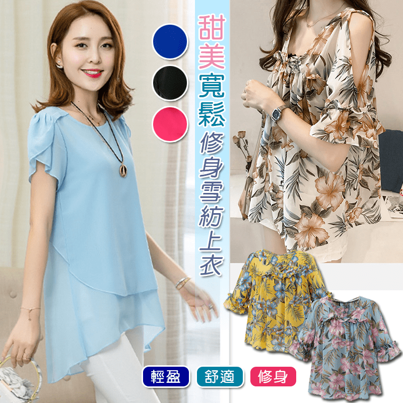甜美寬鬆修身雪紡上衣，印花露肩款使用印花設計，不俗氣妖艷，V領露出脖頸肌膚，加上肩膀處採用小心機露肩設計，可襯托纖纖玉臂，加上小寬鬆娃娃裝板型，隨意穿搭都能給人不經意的美感~素面荷葉袖款略長微修身的設