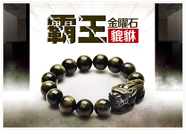 金曜石貔貅霸王手鏈屬避邪化煞之晶體，而貔貅則是招財聚財的代表，兩相結合運勢升騰