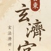 台東玄濟宮唯一真群9.0