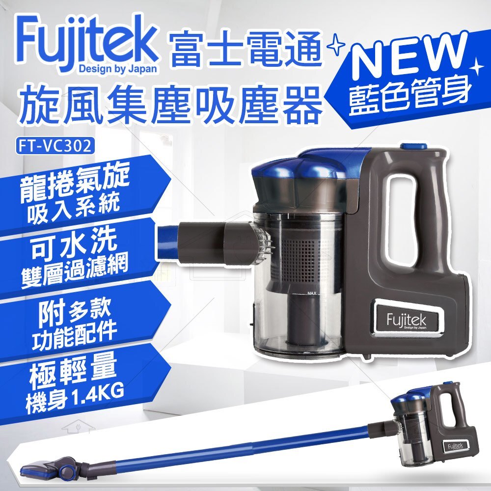 Fujitek富士電通手持直立旋風吸塵器FT-VC302 藍色送 長軟管狹縫吸頭 FX20