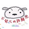 蝦皮好康｜省錢｜全站商品｜小瑜ㄦ許願池