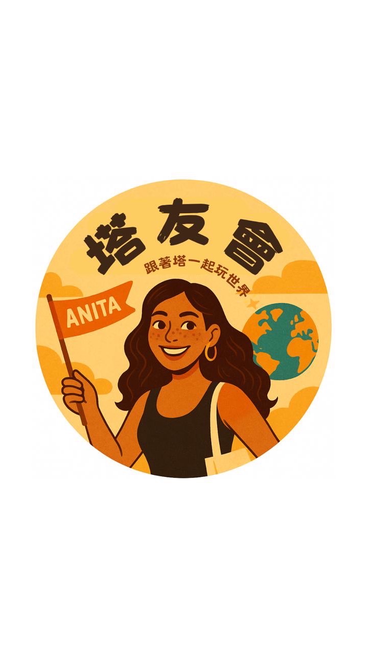 塔友會｜🌍跟著阿妮塔玩世界！