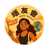 塔友會｜🌍跟著阿妮塔玩世界！