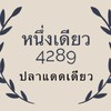 หนึ่งเดี่ยว4289