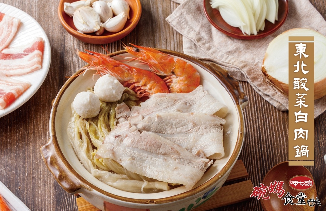 【呷七碗】東北酸菜白肉鍋