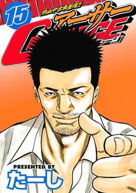 熱血中古車屋魂 アーサーgarage 熱血中古車屋魂 アーサーgarage 15 たーし Line マンガ