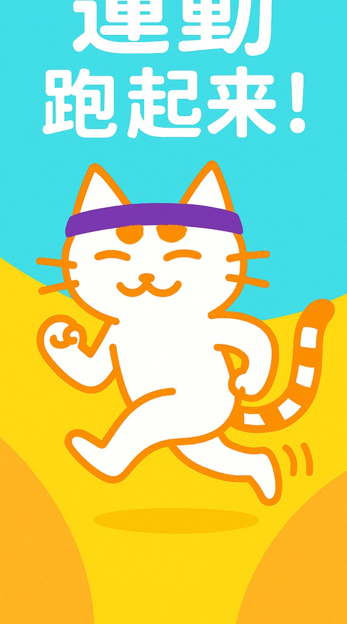 運動跑起來！一起來運動~ 線上Live Talk運動社群