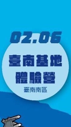 空軍臺南基地體驗營