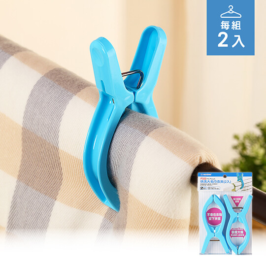 聯府 f322快洗大毛巾衣夾(2入) 尺寸158x74x23mm 產品材質pp(聚丙烯)/配件(彈簧鋼) 產品特色 晾曬床單毛毯浴巾的好幫手最大夾度為7cm曲線型設計符合人體工學更順手使用鐵環設計增強