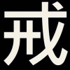 暖暖肌戒群（Line）