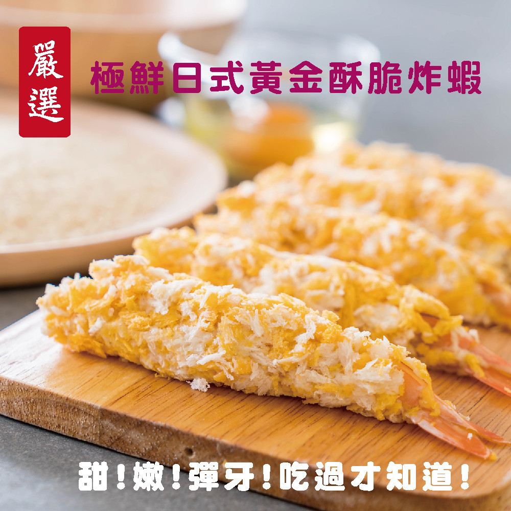 日式黃金酥脆炸蝦天婦羅，麵衣之下裹著肥美蝦肉，酥脆口感，在家享用的小確幸，日式料理店的最愛，料理輕鬆又方便 ！ 日式黃金酥脆炸蝦天婦羅 實測淨重：100g±10%/包 包裝內容物：5尾/包 產地：越南