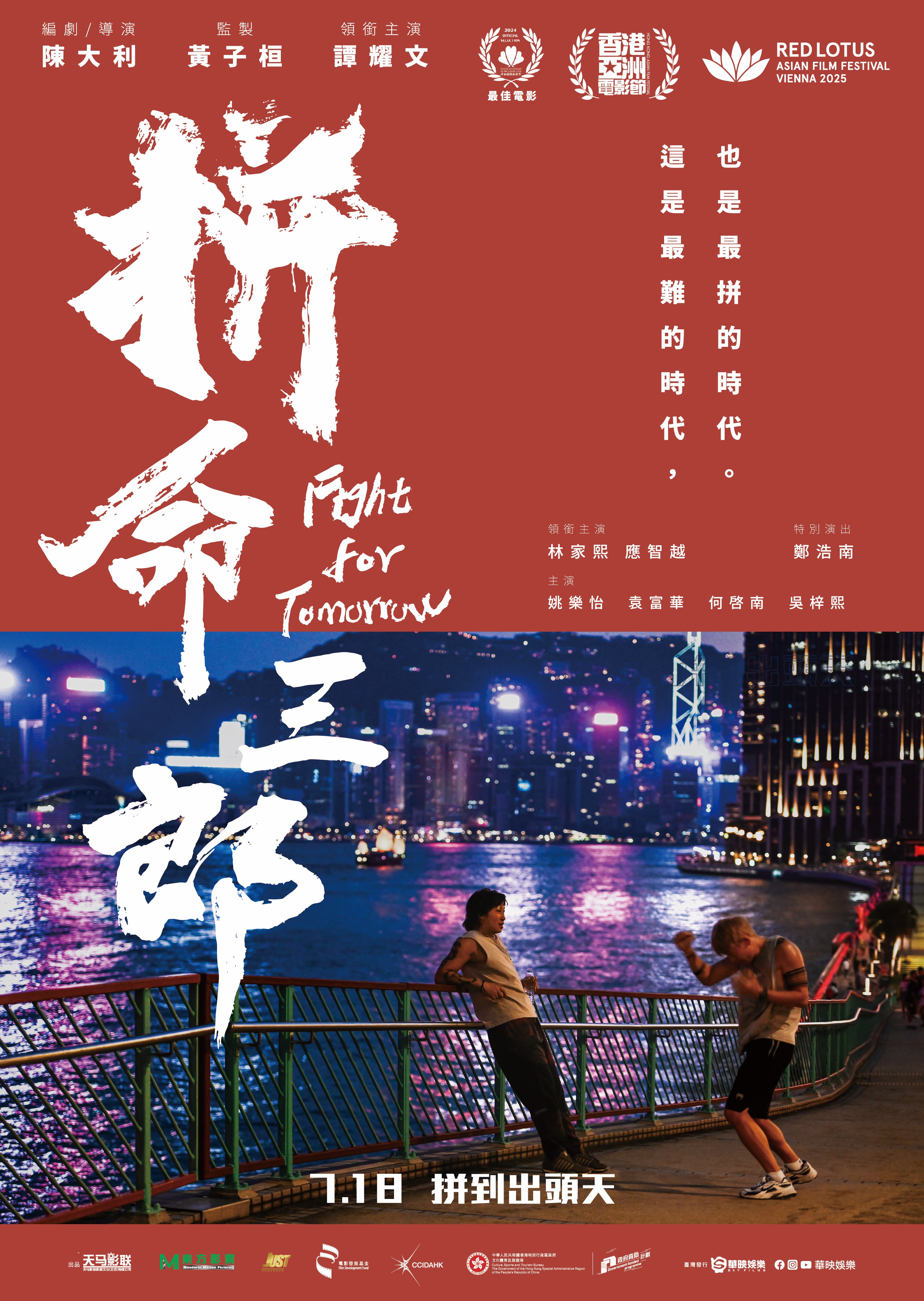 拼命三郎 Fighting For Tomorrow