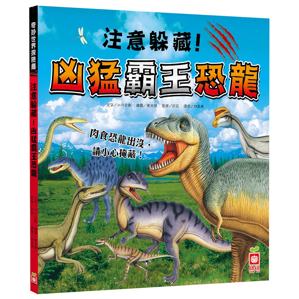 【幼福】奇妙世界探險趣-注意躲藏！凶猛霸王恐龍-168幼福童書網