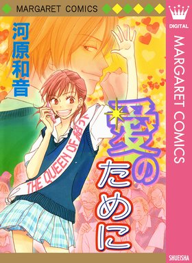 高校デビュー 高校デビュー 15 河原和音 Line マンガ