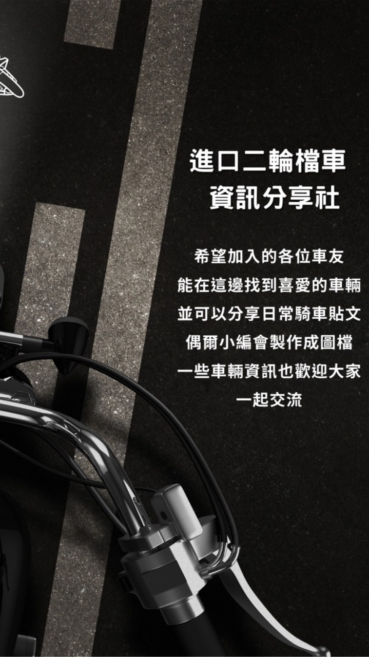 💫進口二輪檔車🏍️資訊分享社