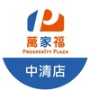 萬家福量販 中清店好康報報