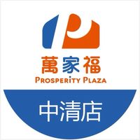 萬家福量販 中清店好康報報