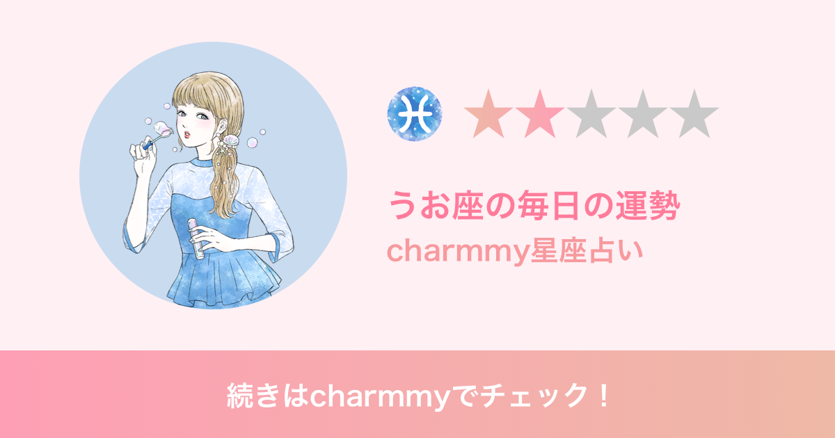 うお座の明日の運勢 Charmmy